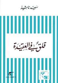 قلق في العقيدة